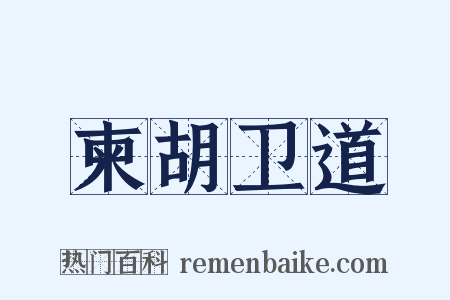 柬胡卫道是什么意思的图片